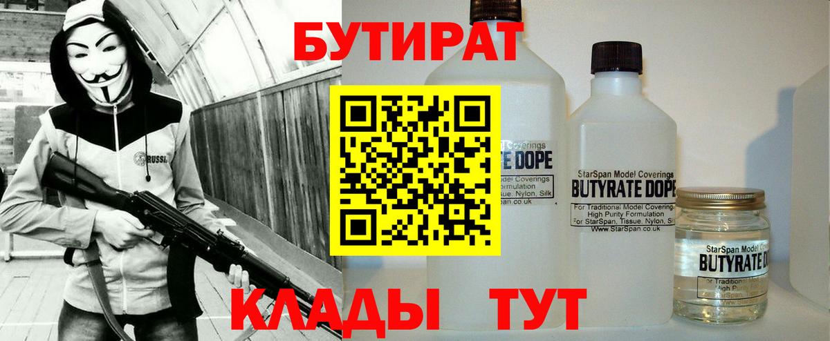 БУТИРАТ вода Кропоткин