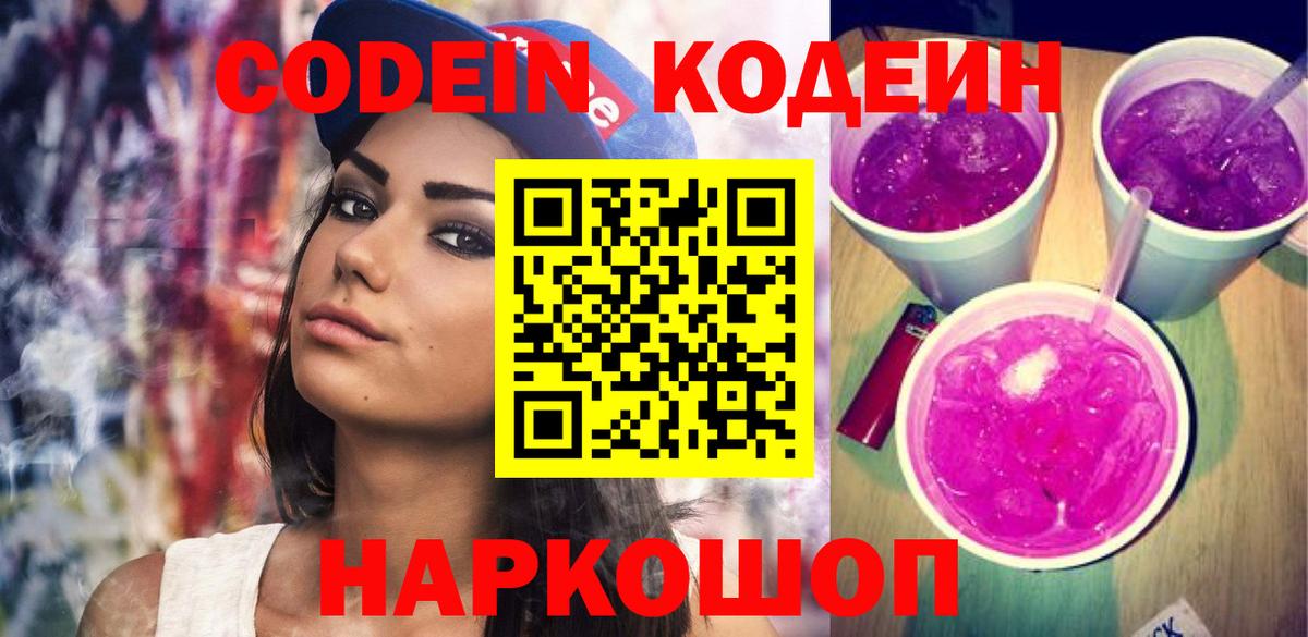 Кодеин напиток Lean (лин) Кропоткин
